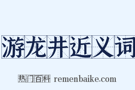 游龙井近义词是什么意思的图片